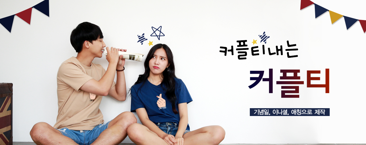 커플티